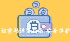 tpWallet验证密码设置指南：安全保护与