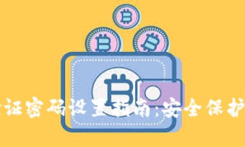 tpWallet验证密码设置指南：安全保护与使用技巧