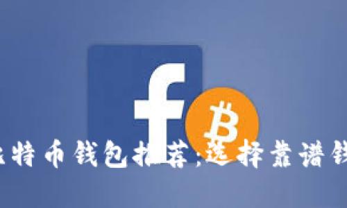 2023年最佳比特币钱包推荐：选择靠谱钱包的终极指南