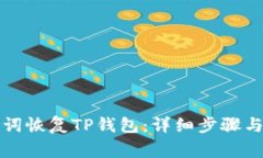 如何使用助记词恢复TP钱包：详细步骤