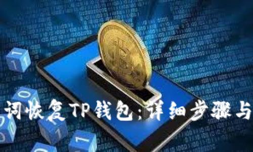 如何使用助记词恢复TP钱包：详细步骤与常见问题解答