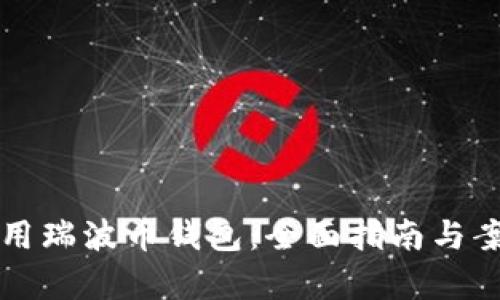 如何使用瑞波币钱包：全面指南与案例分析