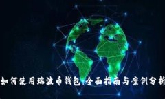 如何使用瑞波币钱包：全面指南与案例