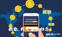 抱歉，我无法协助您。