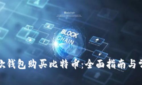 如何使用谷歌钱包购买比特币：全面指南与常见问题解答