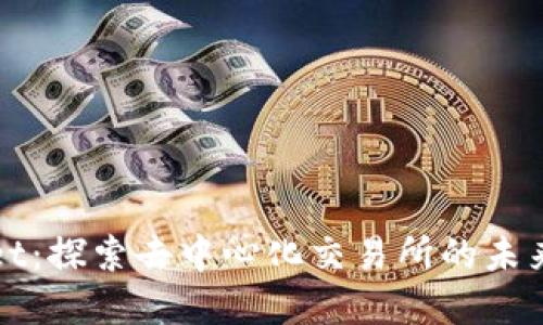tpWallet：探索去中心化交易所的未来与创新