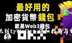 抹茶如何提现到tpWallet：详细指南与常
