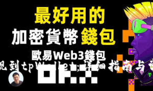 抹茶如何提现到tpWallet：详细指南与常见问题解答