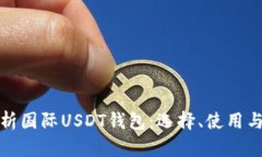 全面解析国际USDT钱包：选择、使用与