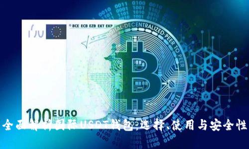 全面解析国际USDT钱包：选择、使用与安全性
