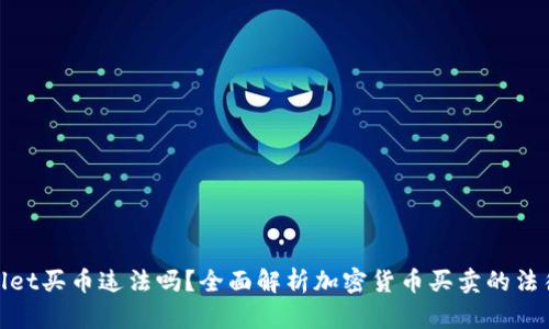 tpWallet买币违法吗？全面解析加密货币买卖的法律风险