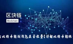 平台比特币转到钱包是否收费？详解比