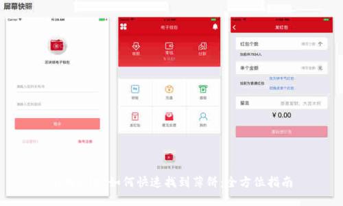 tpWallet如何快速找到薄饼：全方位指南
