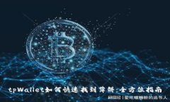 tpWallet如何快速找到薄饼：全方位指南