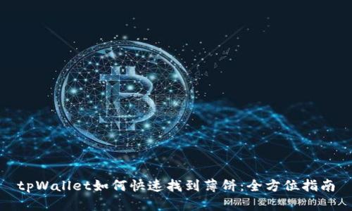 tpWallet如何快速找到薄饼：全方位指南