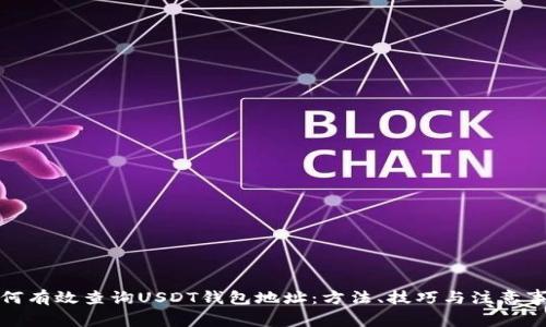 如何有效查询USDT钱包地址：方法、技巧与注意事项