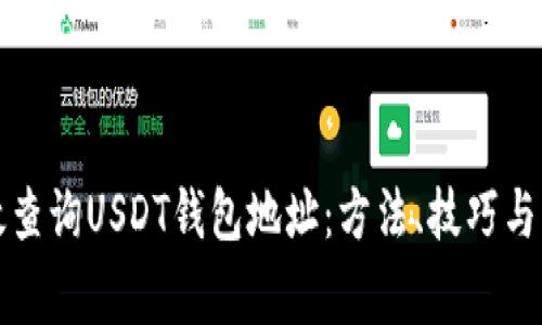 如何有效查询USDT钱包地址：方法、技巧与注意事项