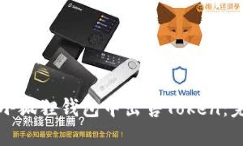 如何在小狐狸钱包中出售Token：完整指南