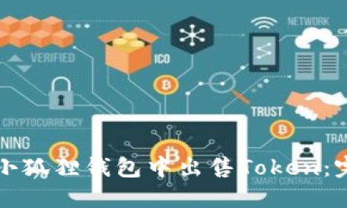 如何在小狐狸钱包中出售Token：完整指南