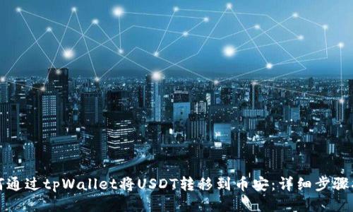 如何通过tpWallet将USDT转移到币安：详细步骤指南
