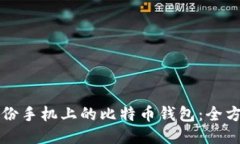 如何备份手机上的比特币钱包：全方位