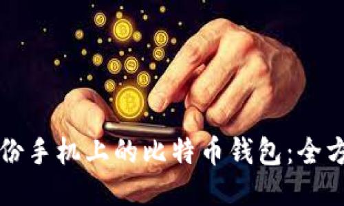 如何备份手机上的比特币钱包：全方位指南