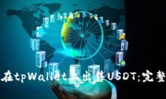 如何在tpWallet上出售USDT：完整指南