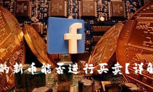 tpWallet中的新币能否进行买卖？详解与操作指南
