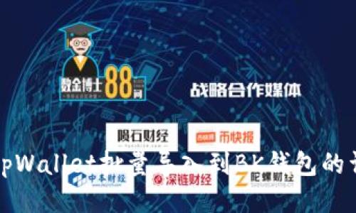 如何将tpWallet批量导入到BK钱包的详细指南