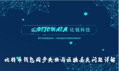 比特币钱包同步失败与区块丢失问题详