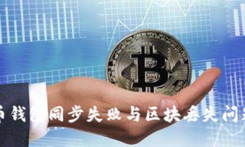 比特币钱包同步失败与区块丢失问题详解