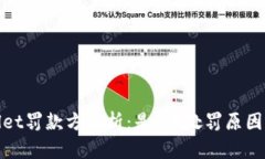 tpWallet罚款方解析：是谁？处罚原因及