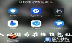 如何安全导入比特币在线钱包私钥：全