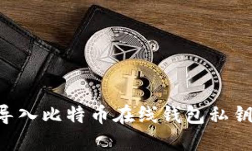如何安全导入比特币在线钱包私钥：全面指南