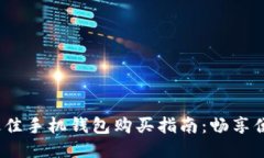 2023年最佳手机钱包购买指南：畅享便