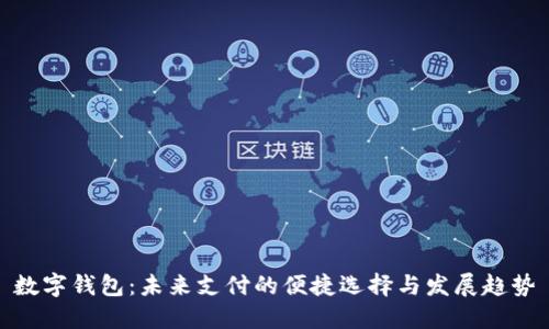 数字钱包：未来支付的便捷选择与发展趋势