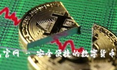 比特一币钱包官网 - 安全便捷的数字货