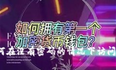 比特币钱包：如何在没有密码的情况下