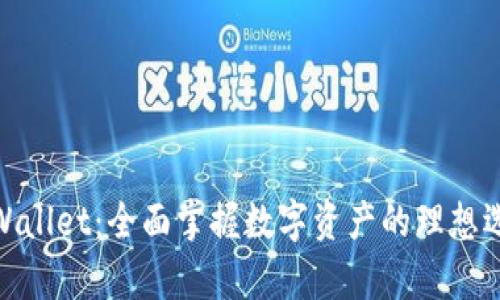tpWallet：全面掌握数字资产的理想选择