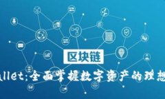 tpWallet：全面掌握数字资产的理想选择