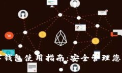 以太坊数字钱包使用指南：安全管理您