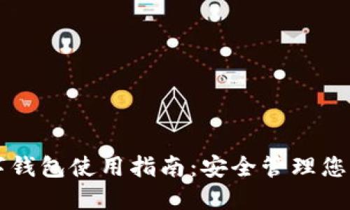 以太坊数字钱包使用指南：安全管理您的加密资产