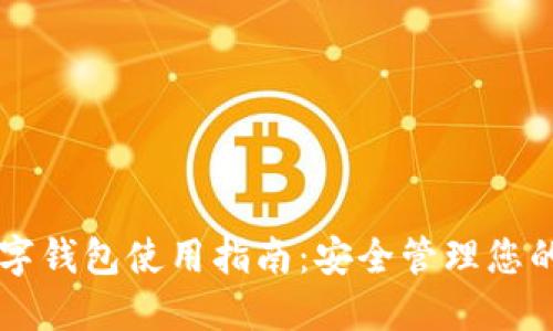 以太坊数字钱包使用指南：安全管理您的加密资产