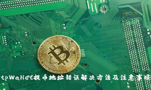 tpWallet提币地址错误解决方法及注意事项