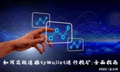 如何高效连接tpWallet进行挖矿：全面指