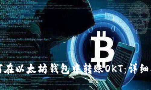 如何在以太坊钱包中转账OKT：详细指南