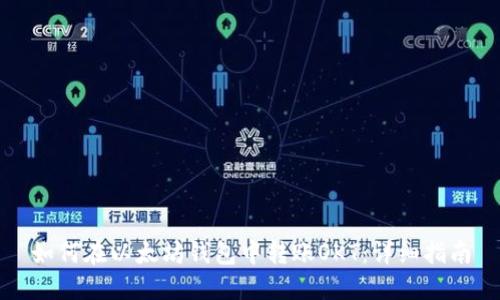 如何在以太坊钱包中转账OKT：详细指南