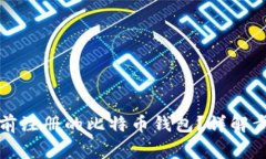 如何找回多年前注册的比特币钱包？详