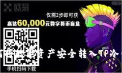 如何将数字资产安全转入TP冷钱包