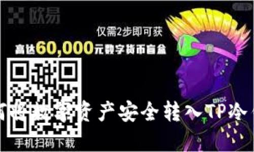 如何将数字资产安全转入TP冷钱包